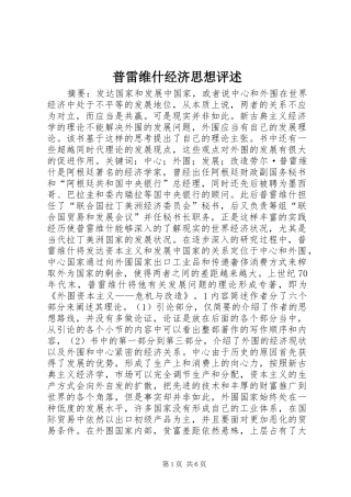 普雷维什经济思想评述