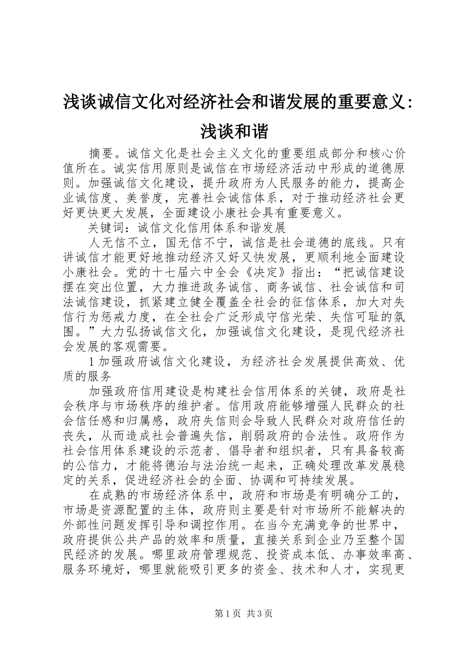 浅谈诚信文化对经济社会和谐发展的重要意义浅谈和谐_第1页
