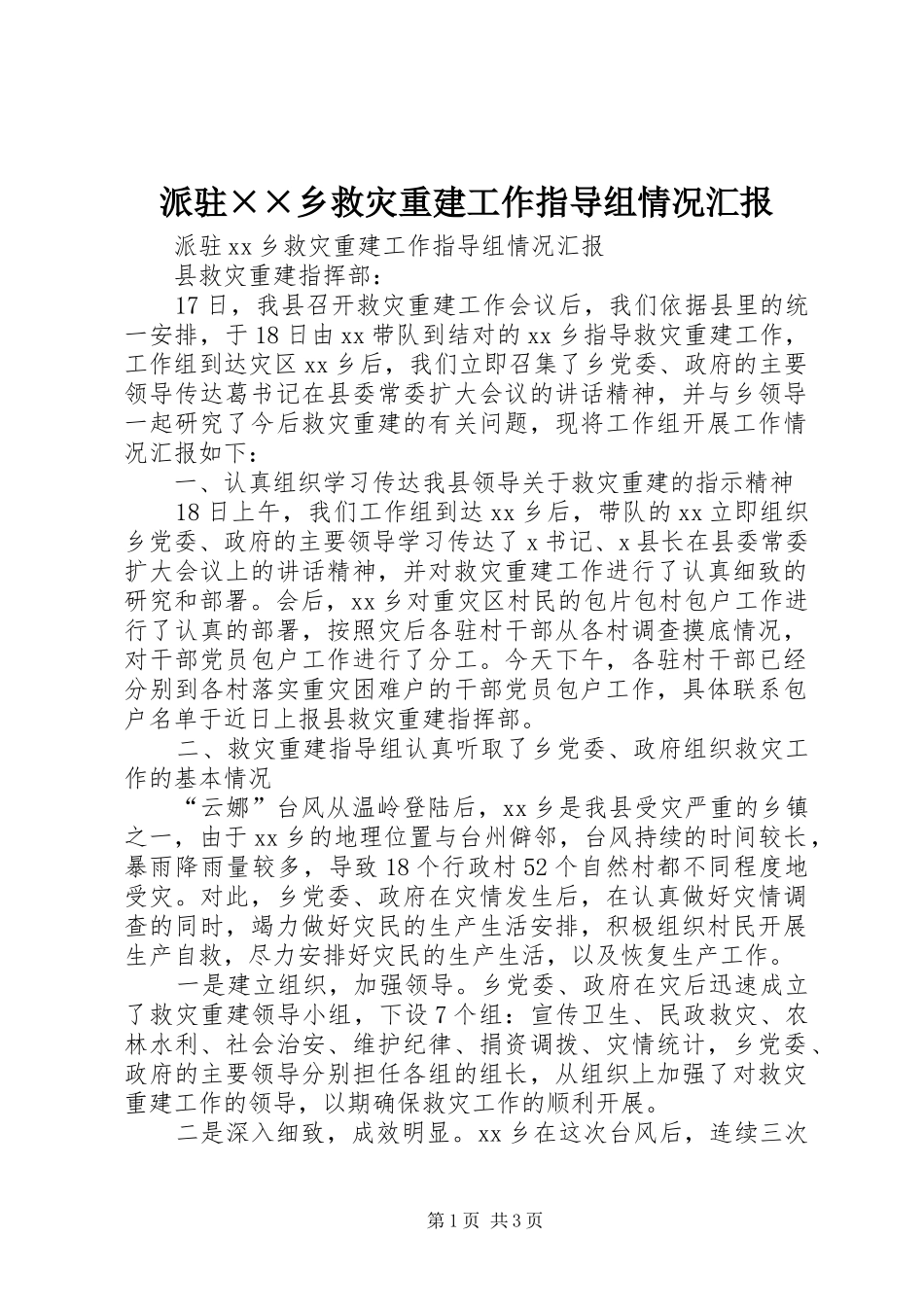 派驻乡救灾重建工作指导组情况汇报_第1页