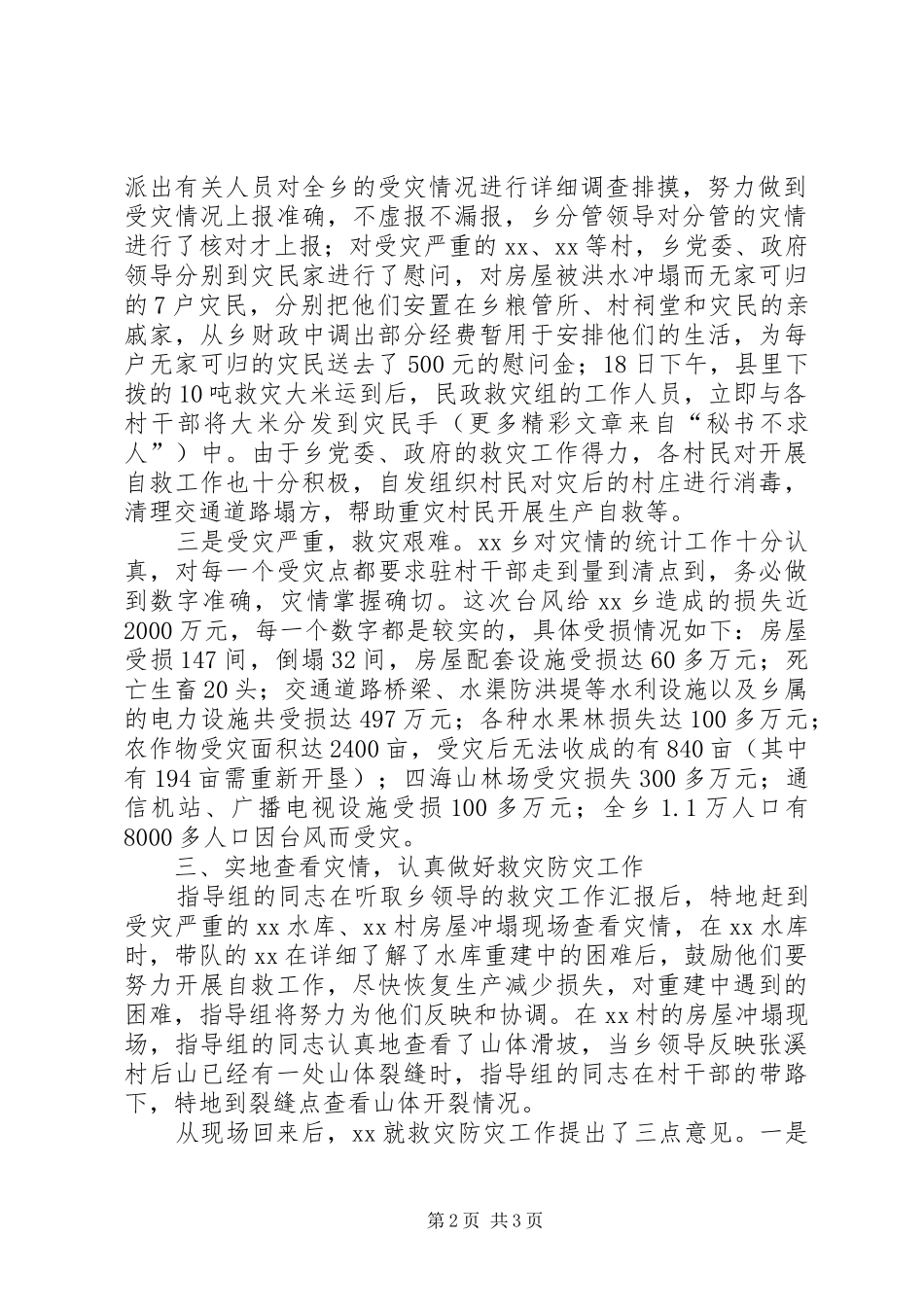 派驻乡救灾重建工作指导组情况汇报_第2页