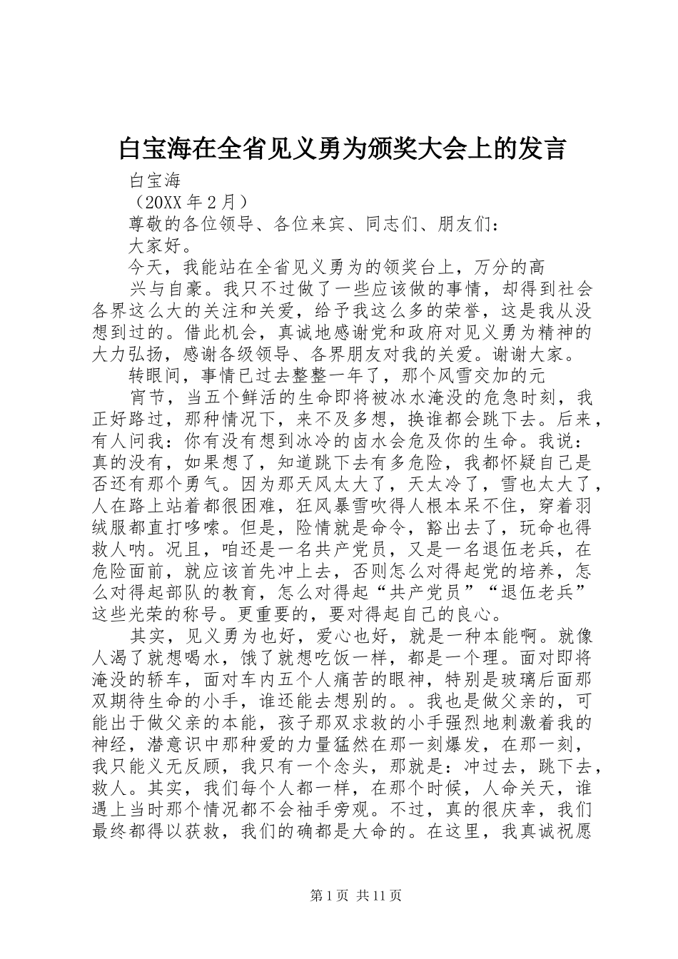 白宝海在全省见义勇为颁奖大会上的讲话_第1页