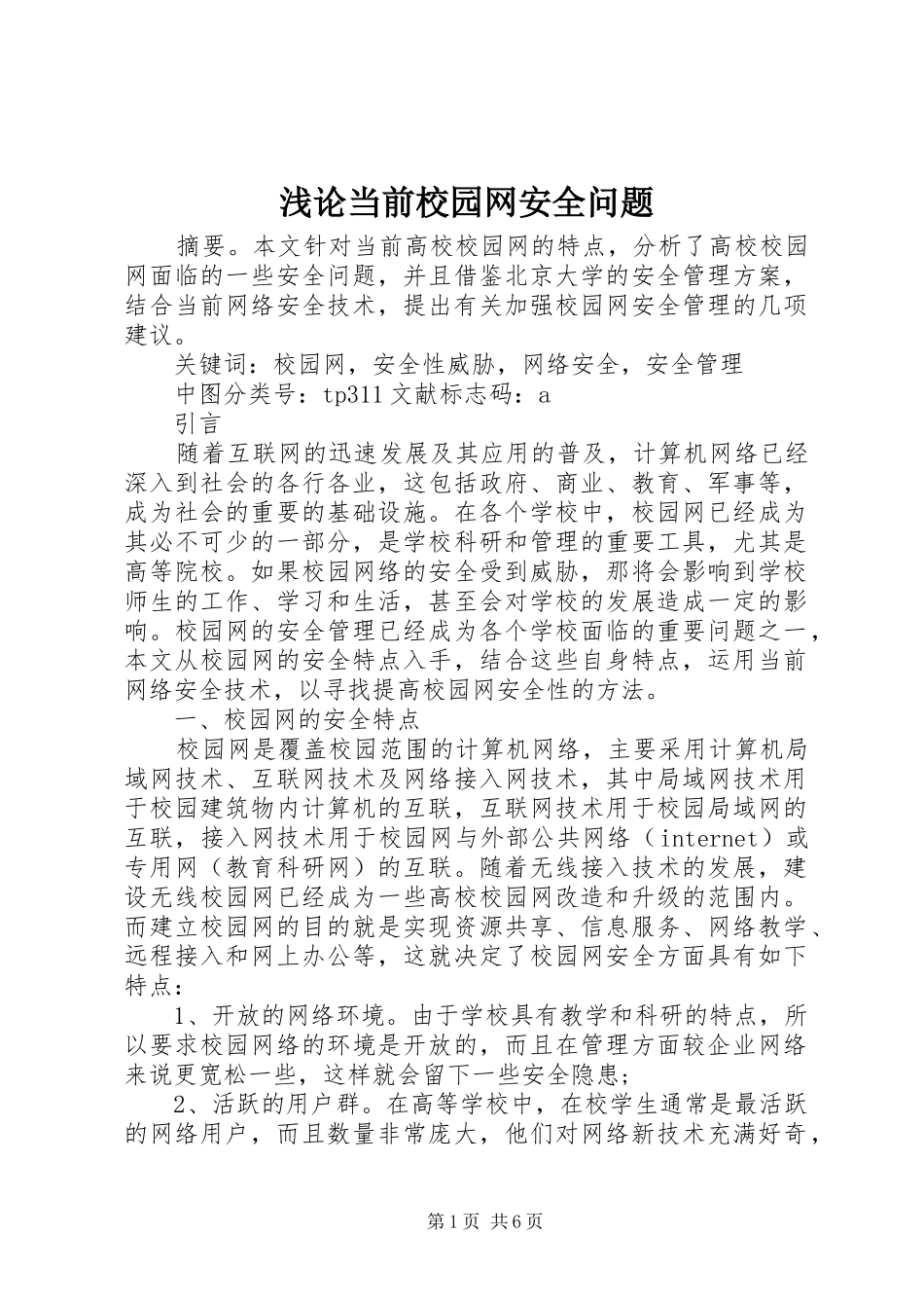 浅论当前校园网安全问题_第1页