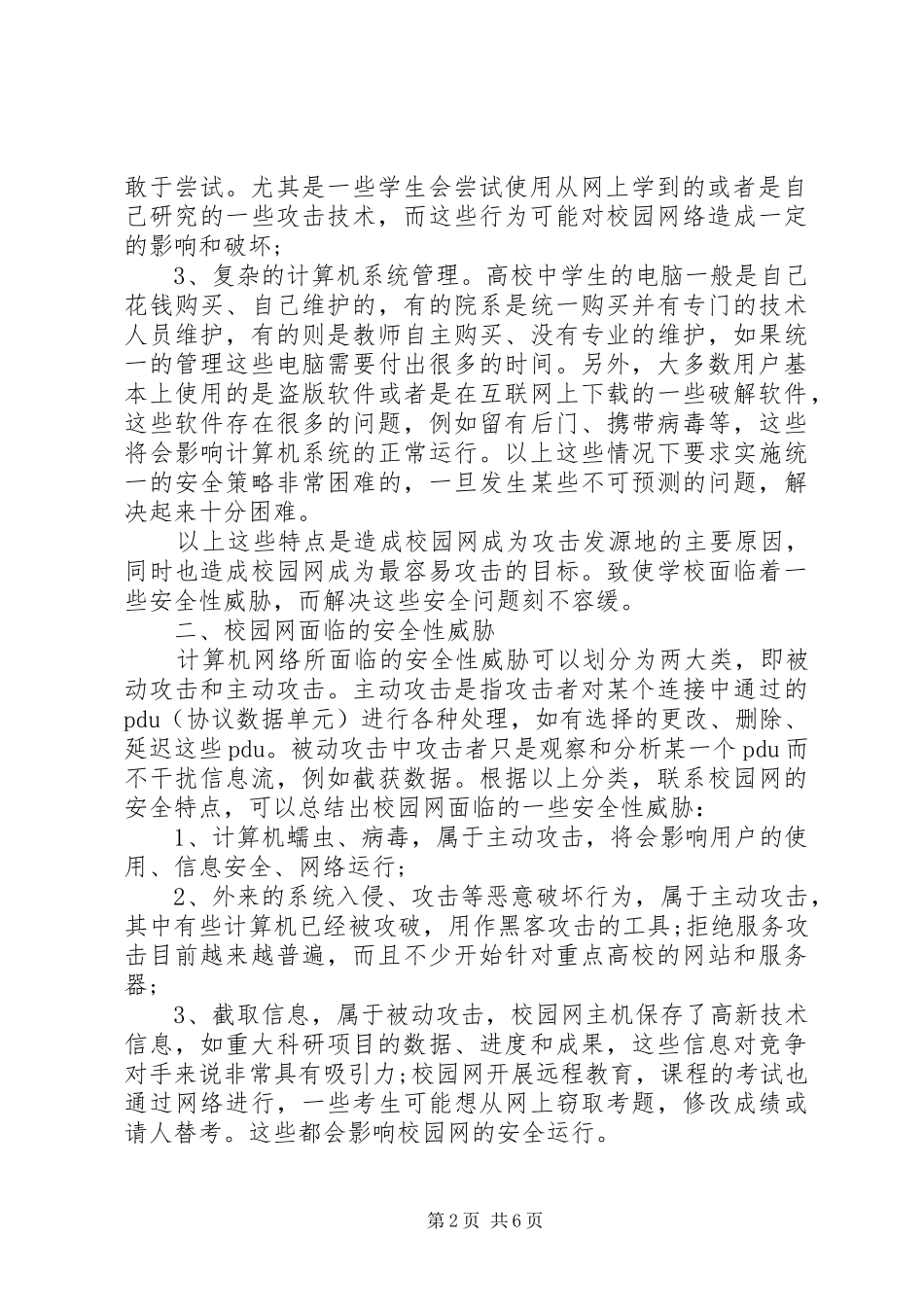 浅论当前校园网安全问题_第2页