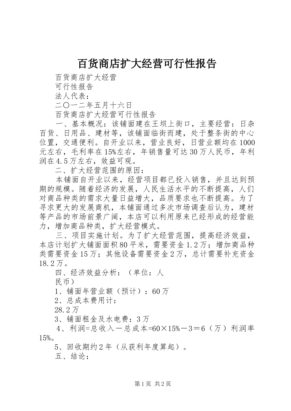 百货商店扩大经营可行性报告_第1页