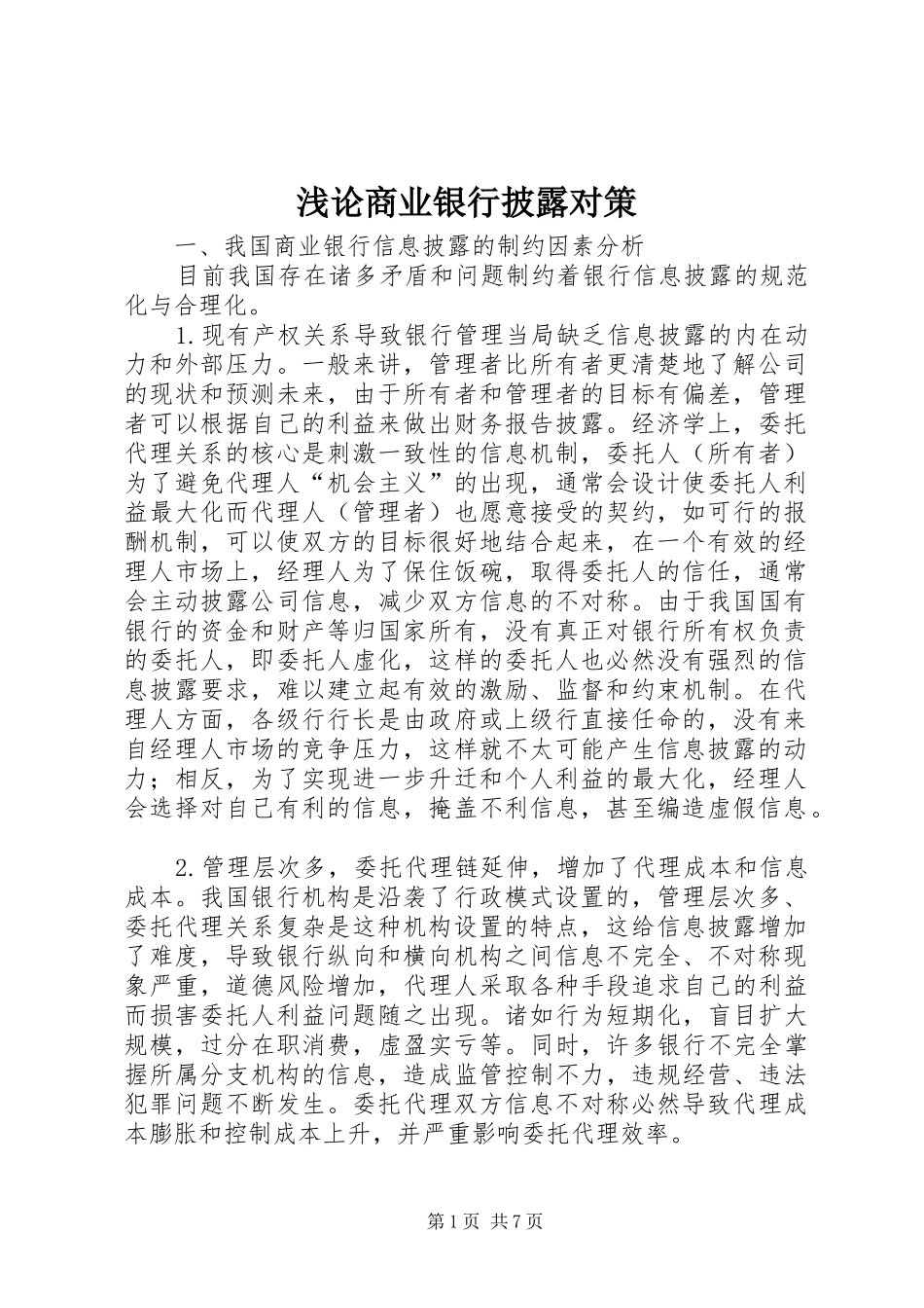 浅论商业银行披露对策_第1页