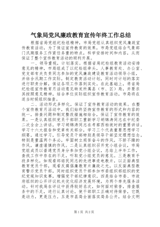 气象局党风廉政教育宣传年终工作总结