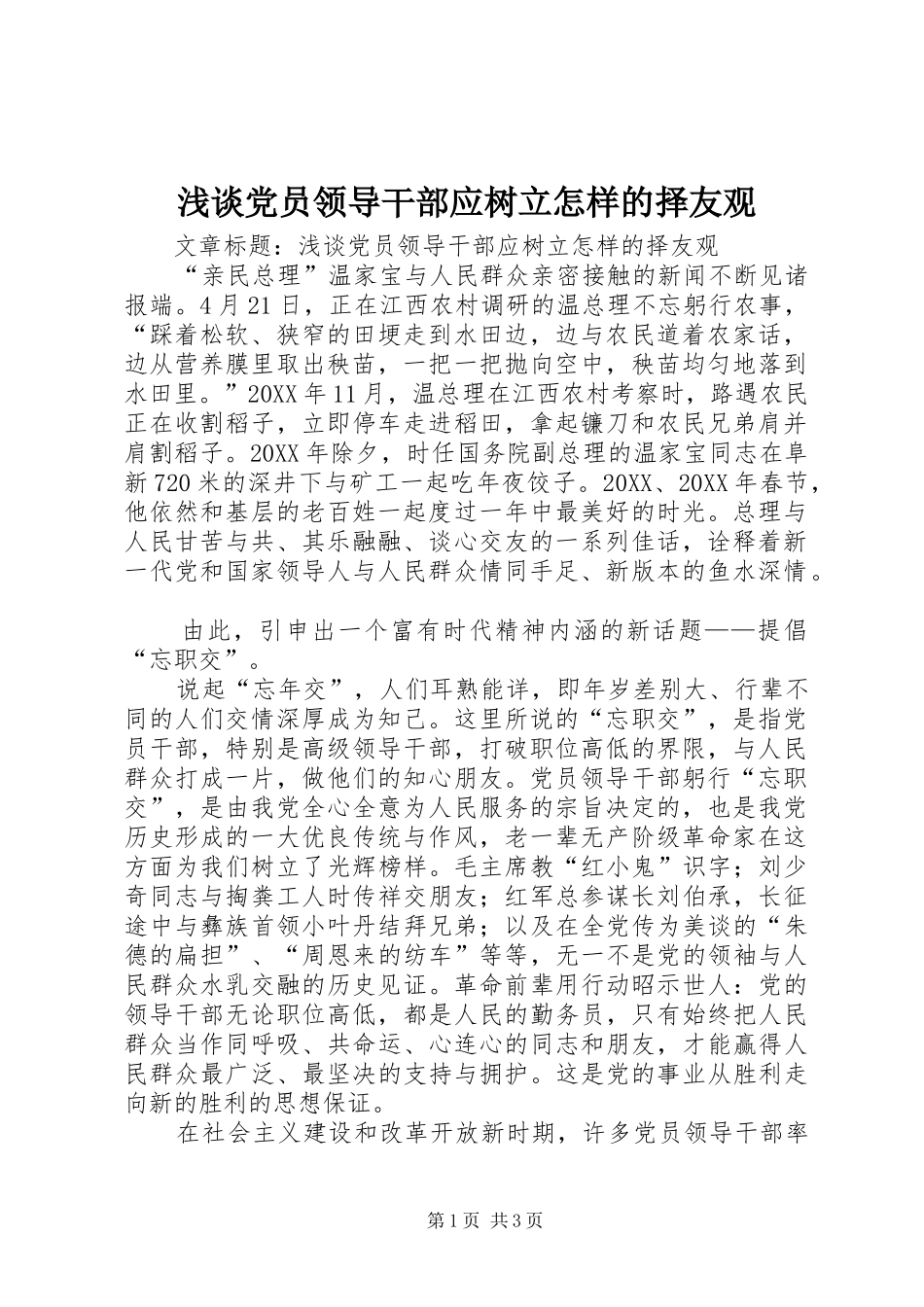 浅谈党员领导干部应树立怎样的择友观_第1页