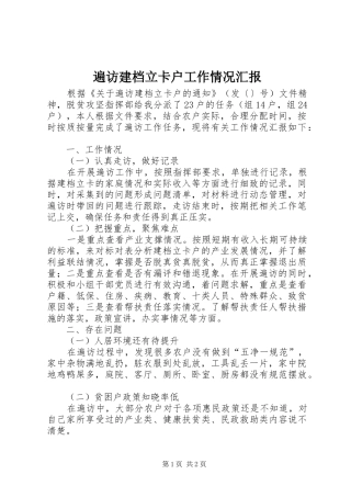 遍访建档立卡户工作情况汇报