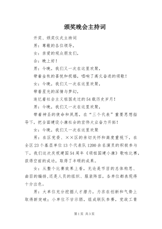 颁奖晚会主持词