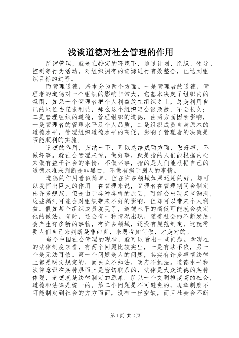 浅谈道德对社会管理的作用_第1页
