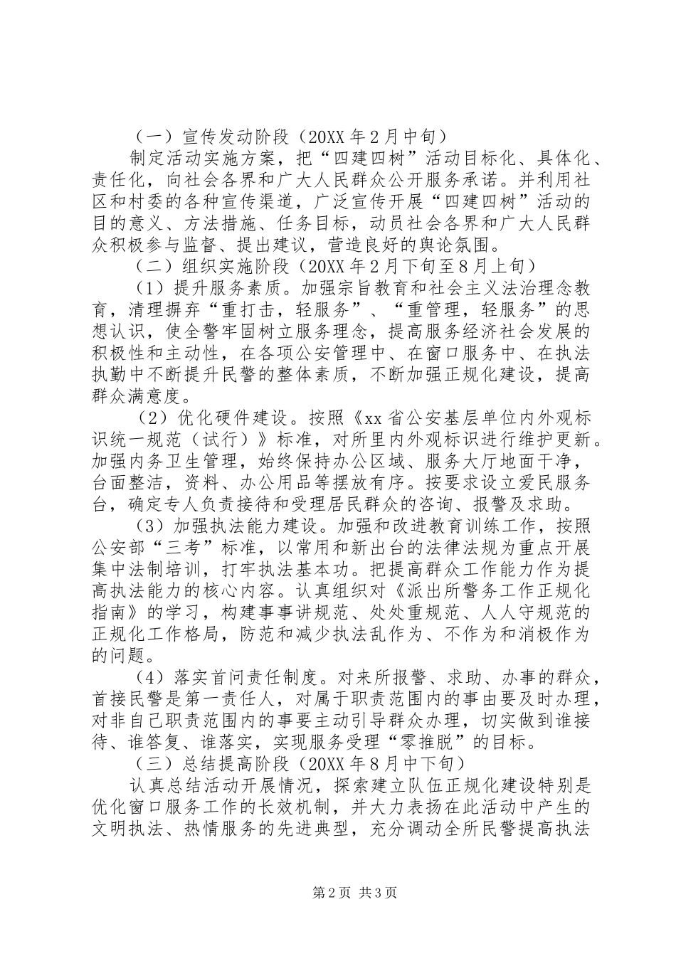 派出所开展四建四树活动实施方案_第2页