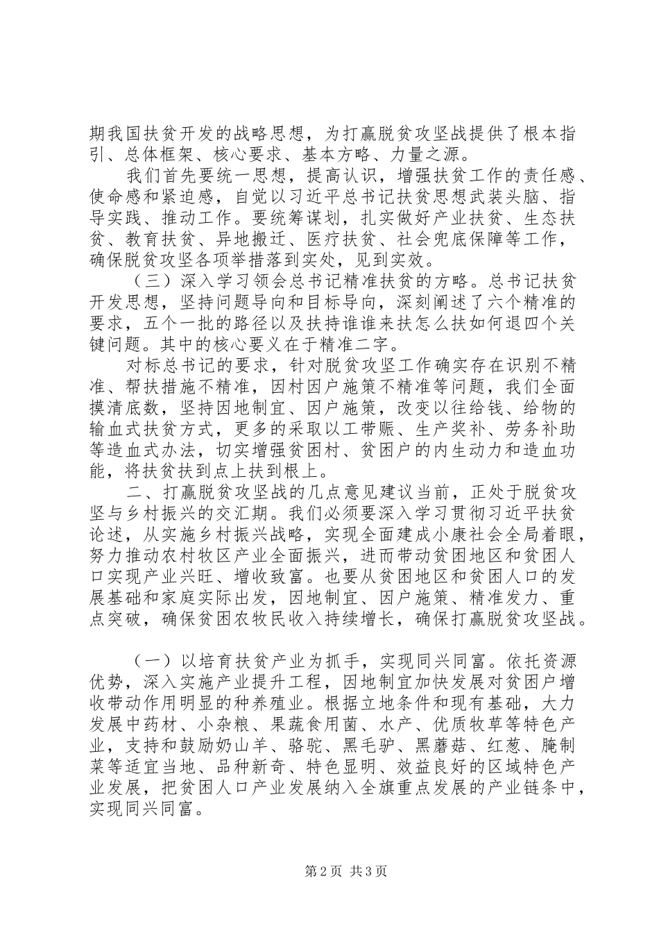 脱贫攻坚专题研讨会讲话材料_第2页