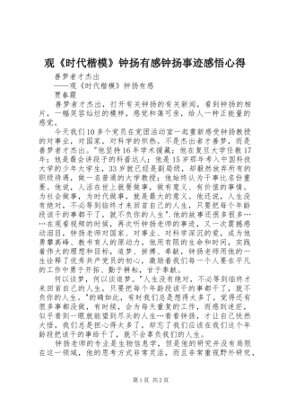 观时代楷模钟扬有感钟扬事迹感悟心得