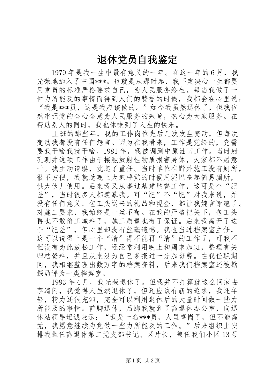退休党员自我鉴定_第1页
