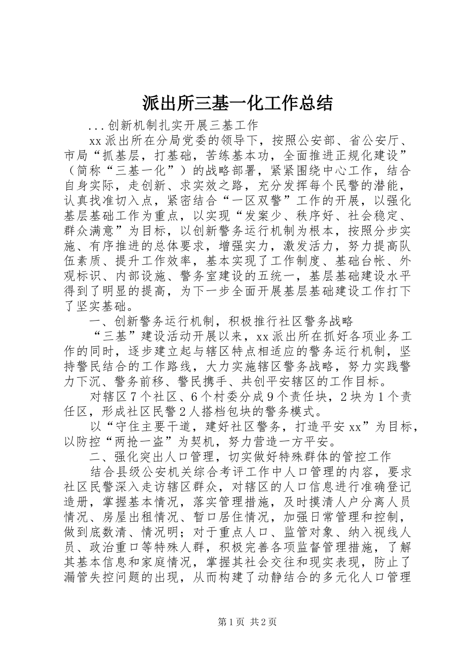 派出所三基一化工作总结_第1页