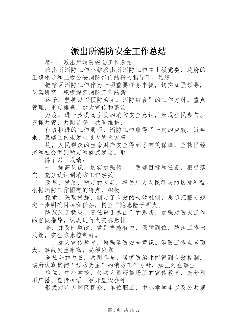 派出所消防安全工作总结_第1页