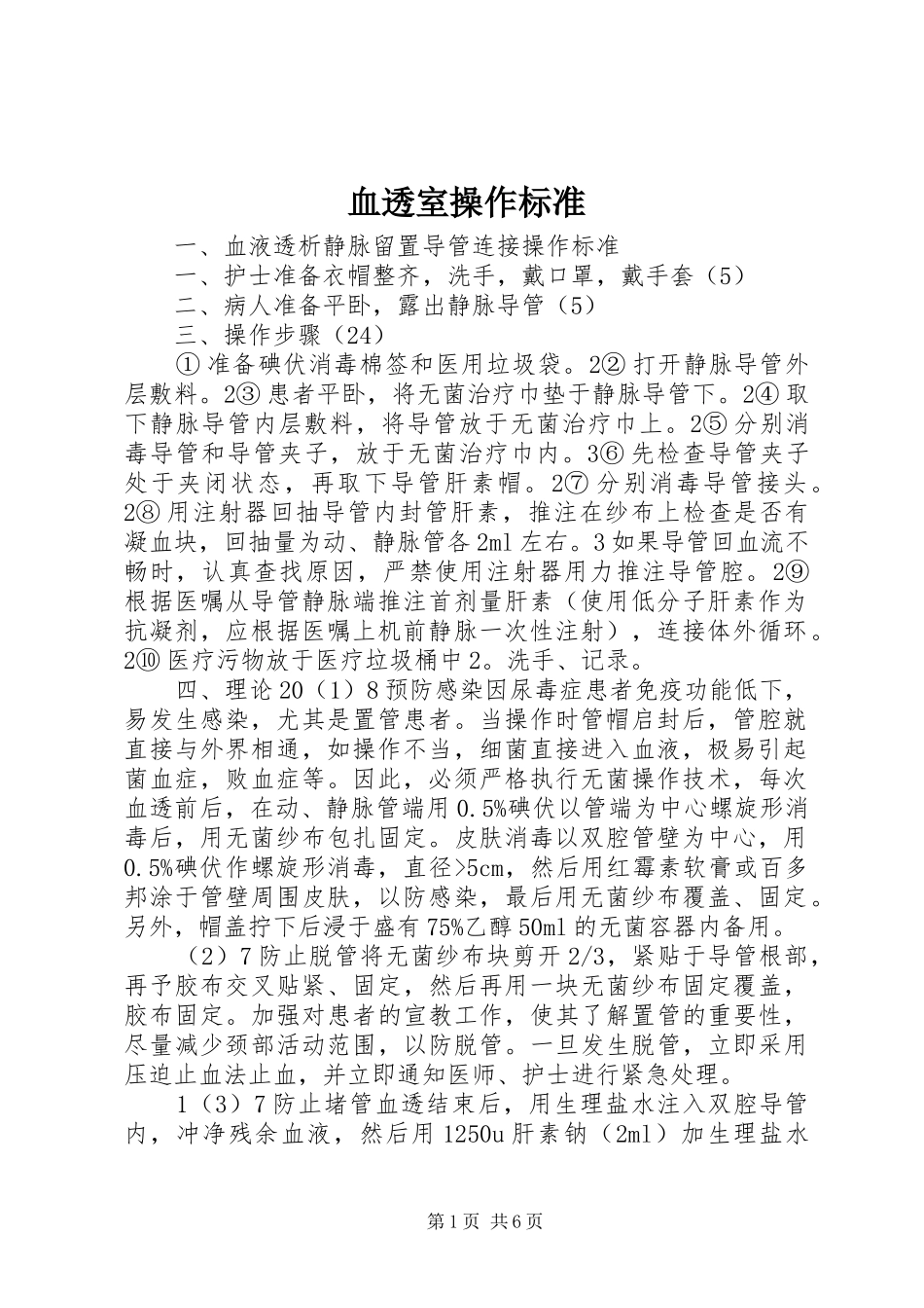 血透室操作标准_第1页