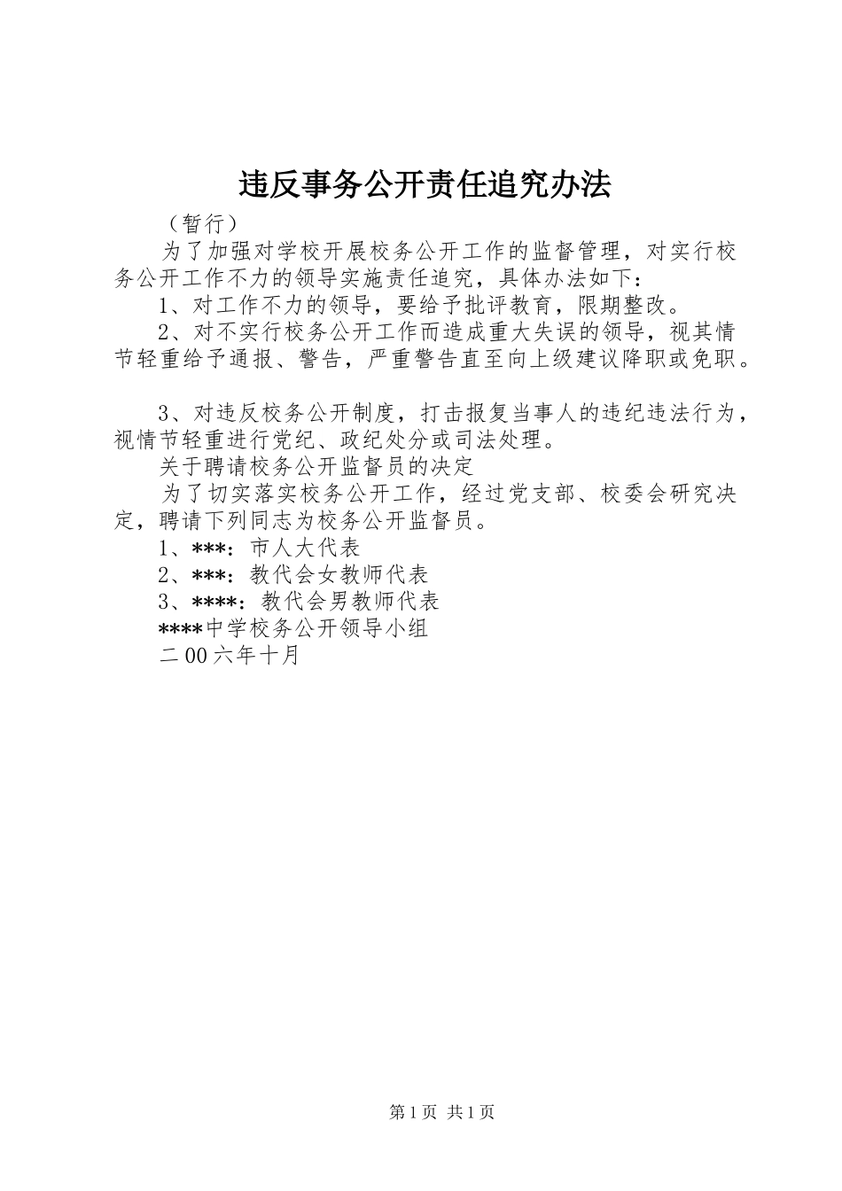 违反事务公开责任追究办法_第1页