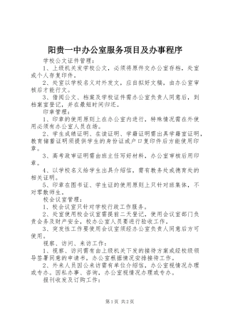 阳贵一中办公室服务项目及办事程序