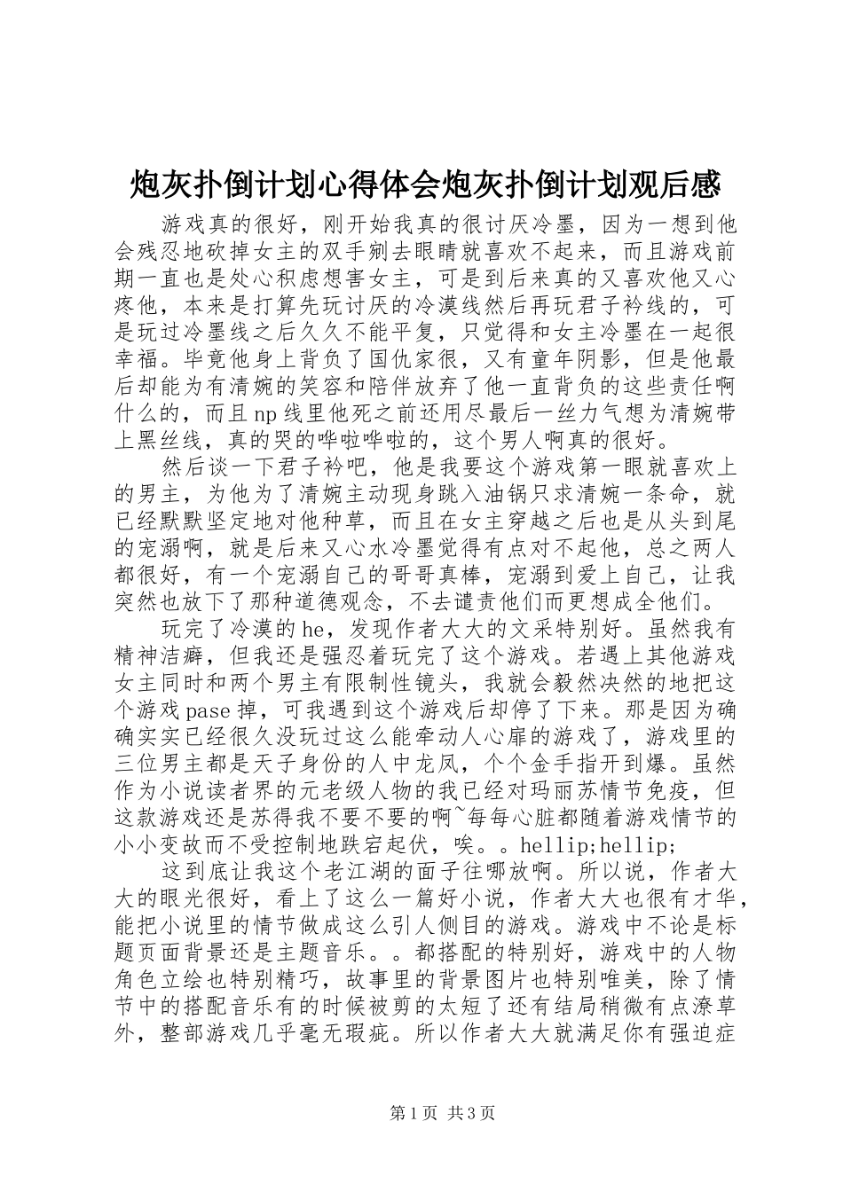 炮灰扑倒计划心得体会炮灰扑倒计划观后感_第1页