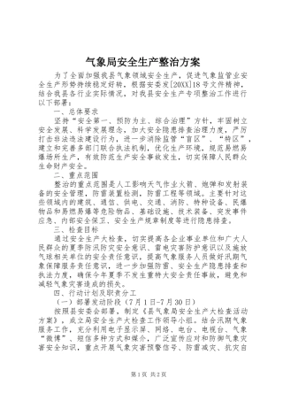 气象局安全生产整治方案