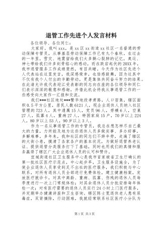 退管工作先进个人讲话材料