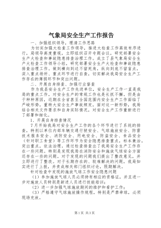 气象局安全生产工作报告