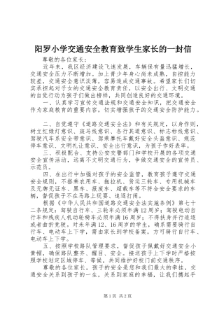 阳罗小学交通安全教育致学生家长的一封信