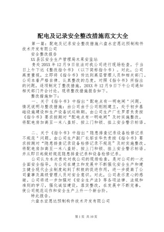 配电及记录安全整改措施范文大全