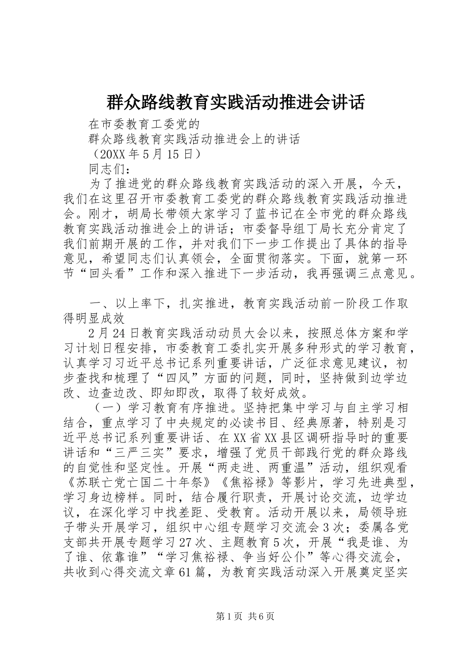 群众路线教育实践活动推进会致辞_第1页
