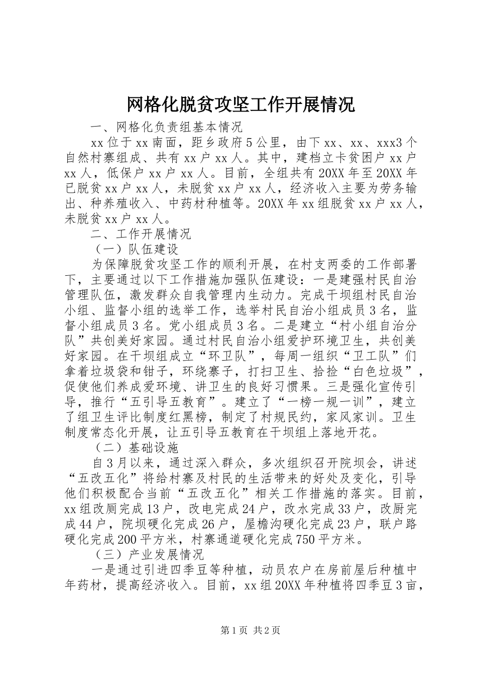 网格化脱贫攻坚工作开展情况_第1页