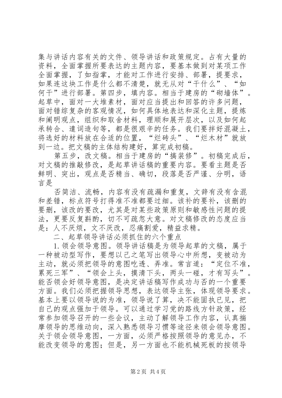 起草领导致辞稿的几点感悟_第2页