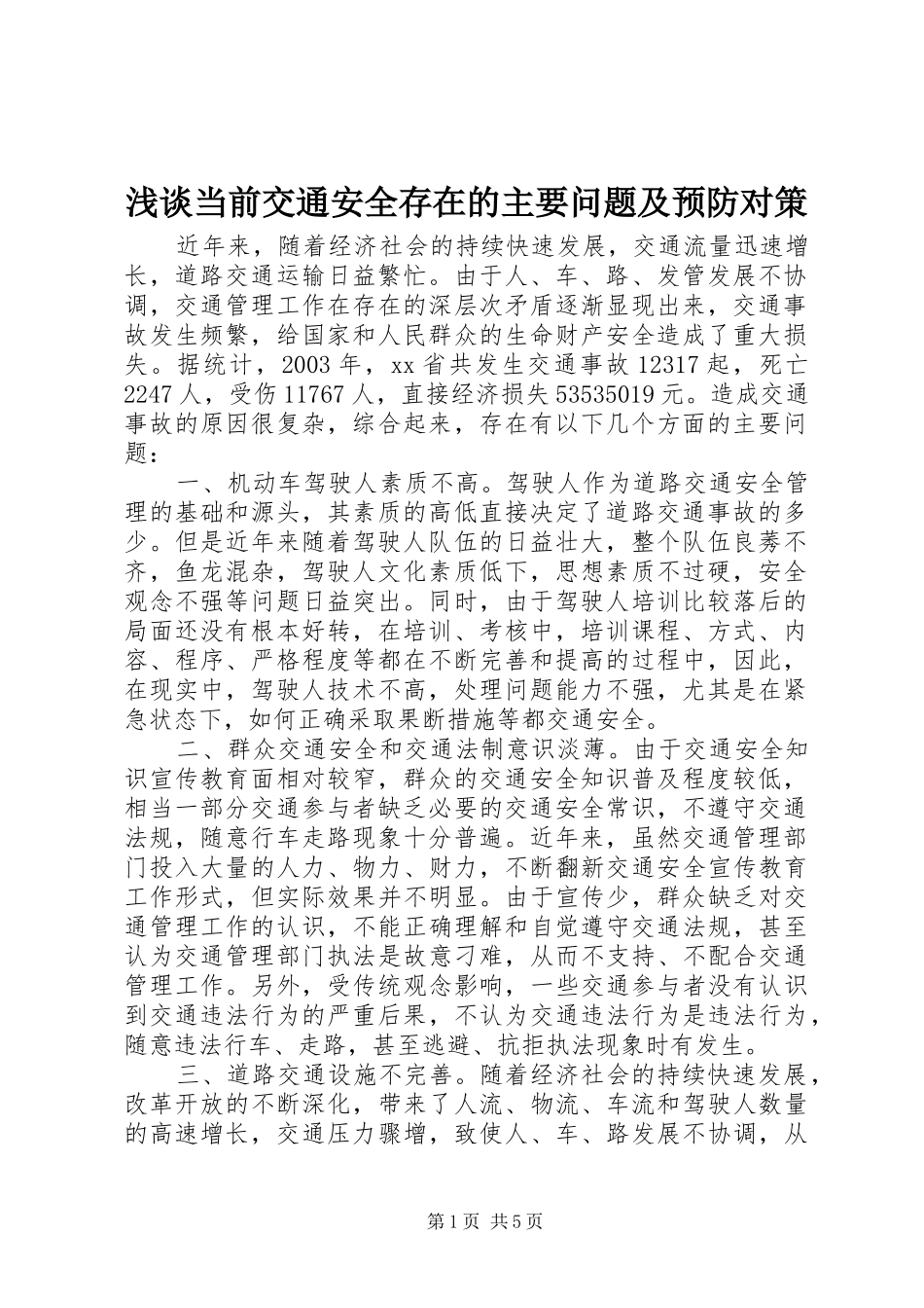 浅谈当前交通安全存在的主要问题及预防对策_第1页