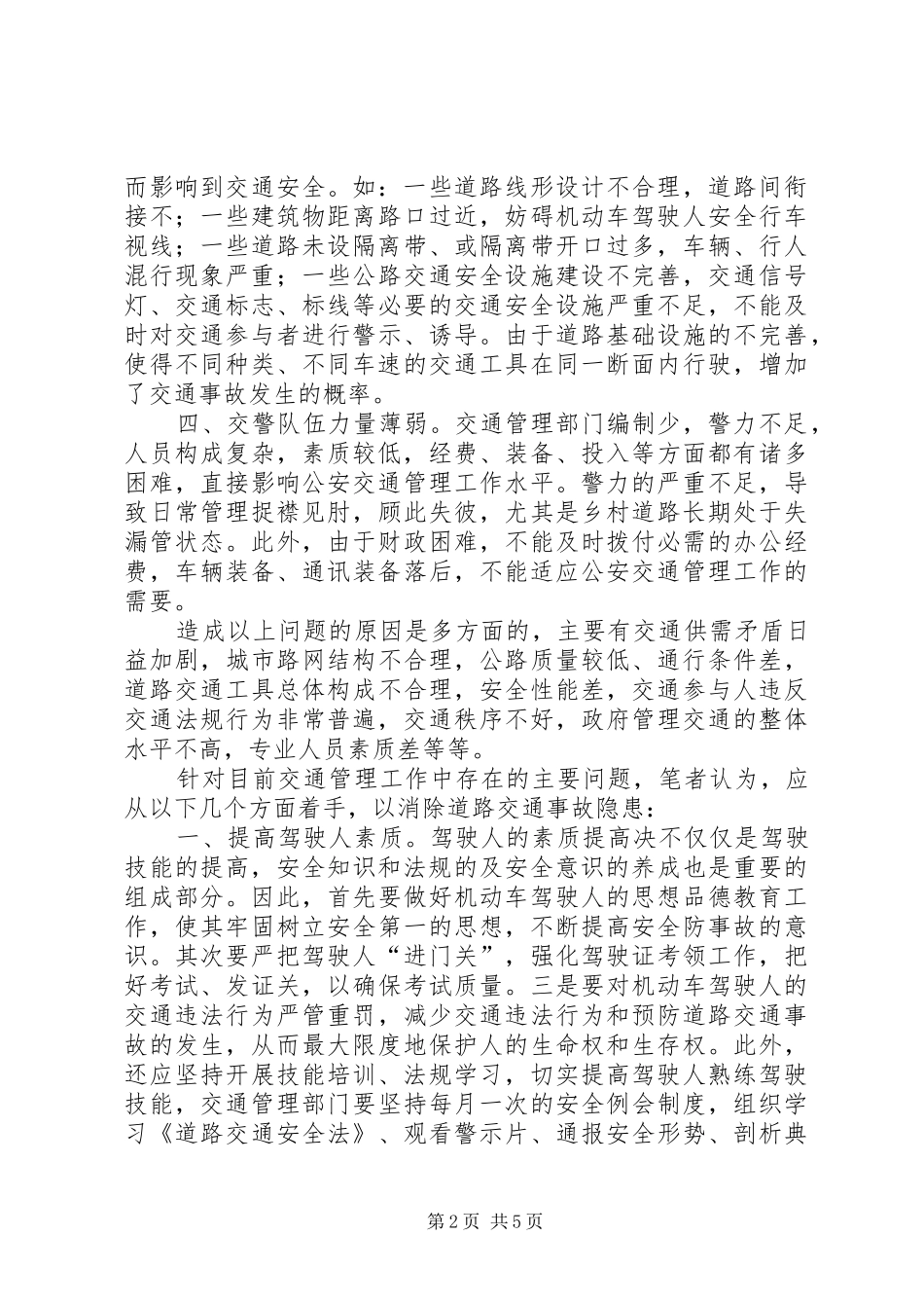 浅谈当前交通安全存在的主要问题及预防对策_第2页