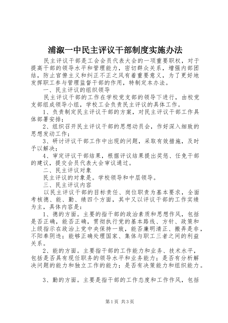 浦溆一中民主评议干部制度实施办法_第1页