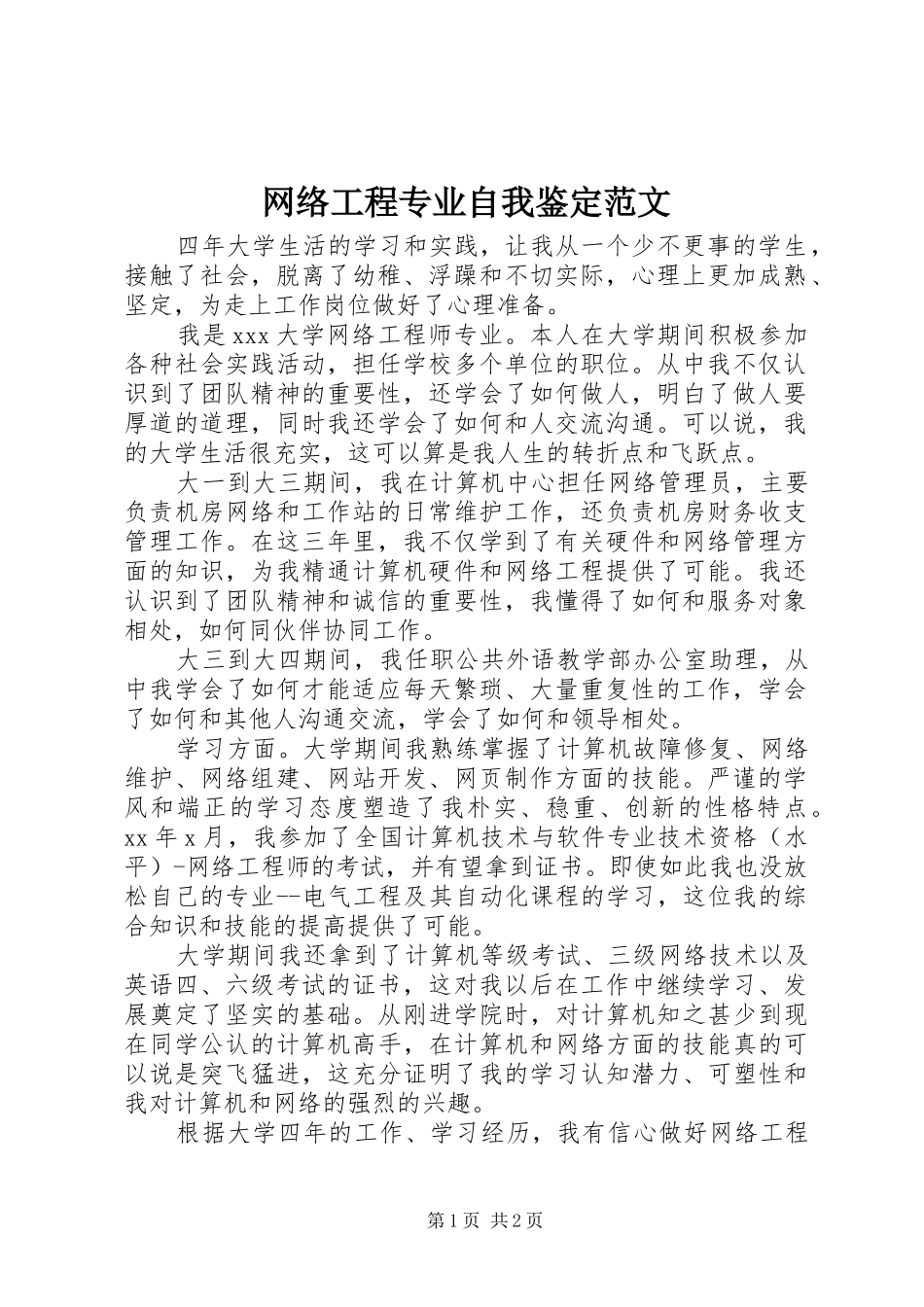 网络工程专业自我鉴定范文_第1页