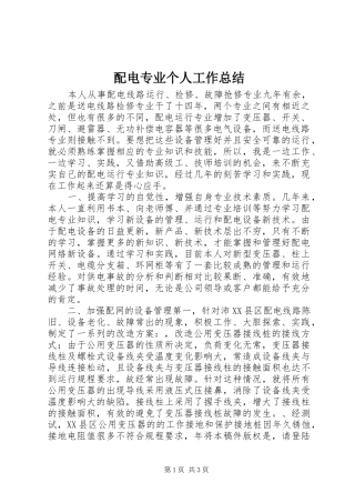 配电专业个人工作总结