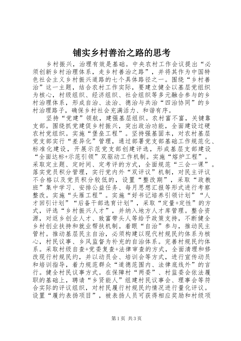 铺实乡村善治之路的思考_第1页