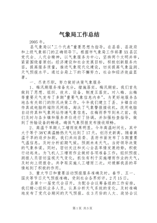 气象局工作总结