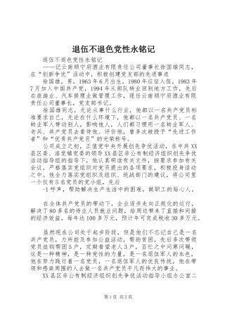 退伍不退色党性永铭记