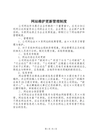 网站维护更新管理制度