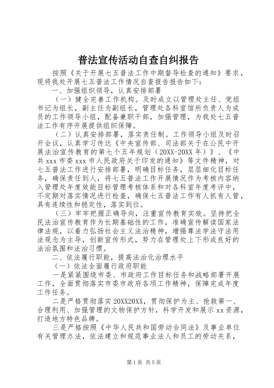 普法宣传活动自查自纠报告_第1页