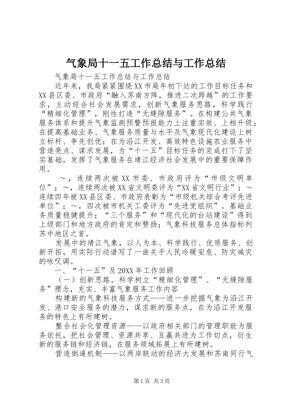 气象局十一五工作总结与工作总结_第1页