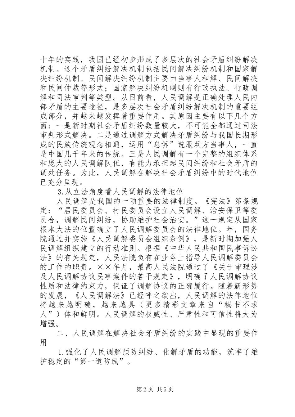 浅论人民调解工作在解决社会矛盾纠纷中的地位和作用_第2页