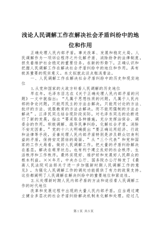 浅论人民调解工作在解决社会矛盾纠纷中的地位和作用