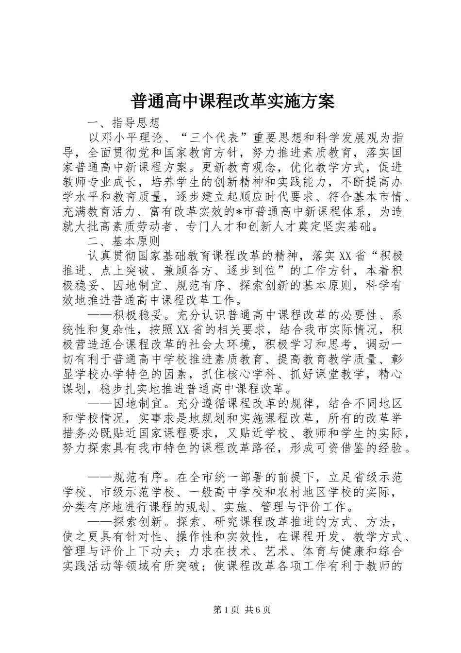 普通高中课程改革实施方案_第1页