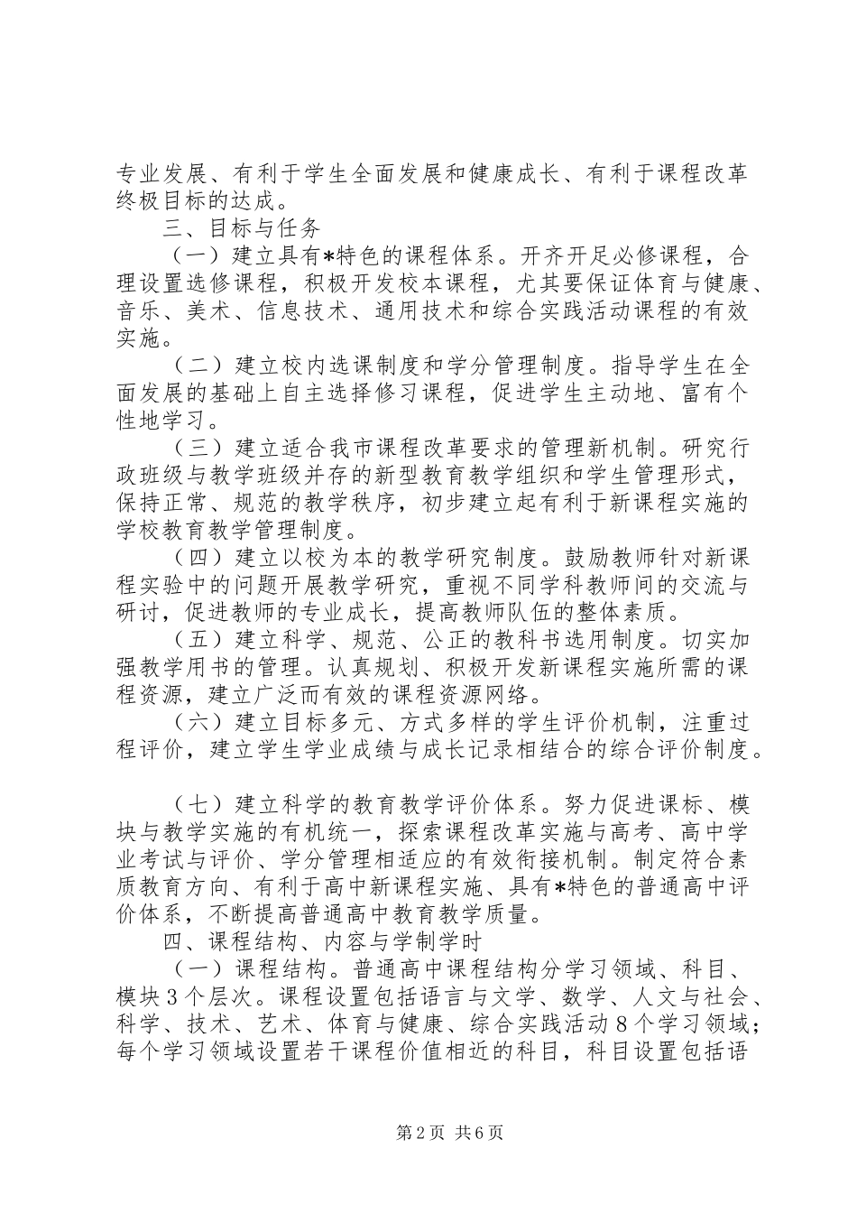 普通高中课程改革实施方案_第2页