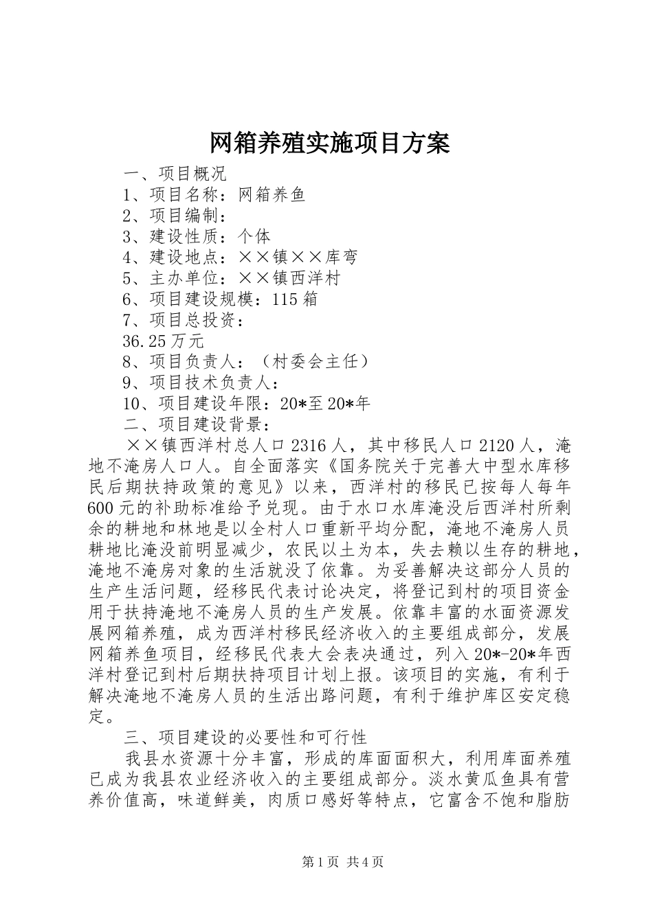 网箱养殖实施项目方案_第1页