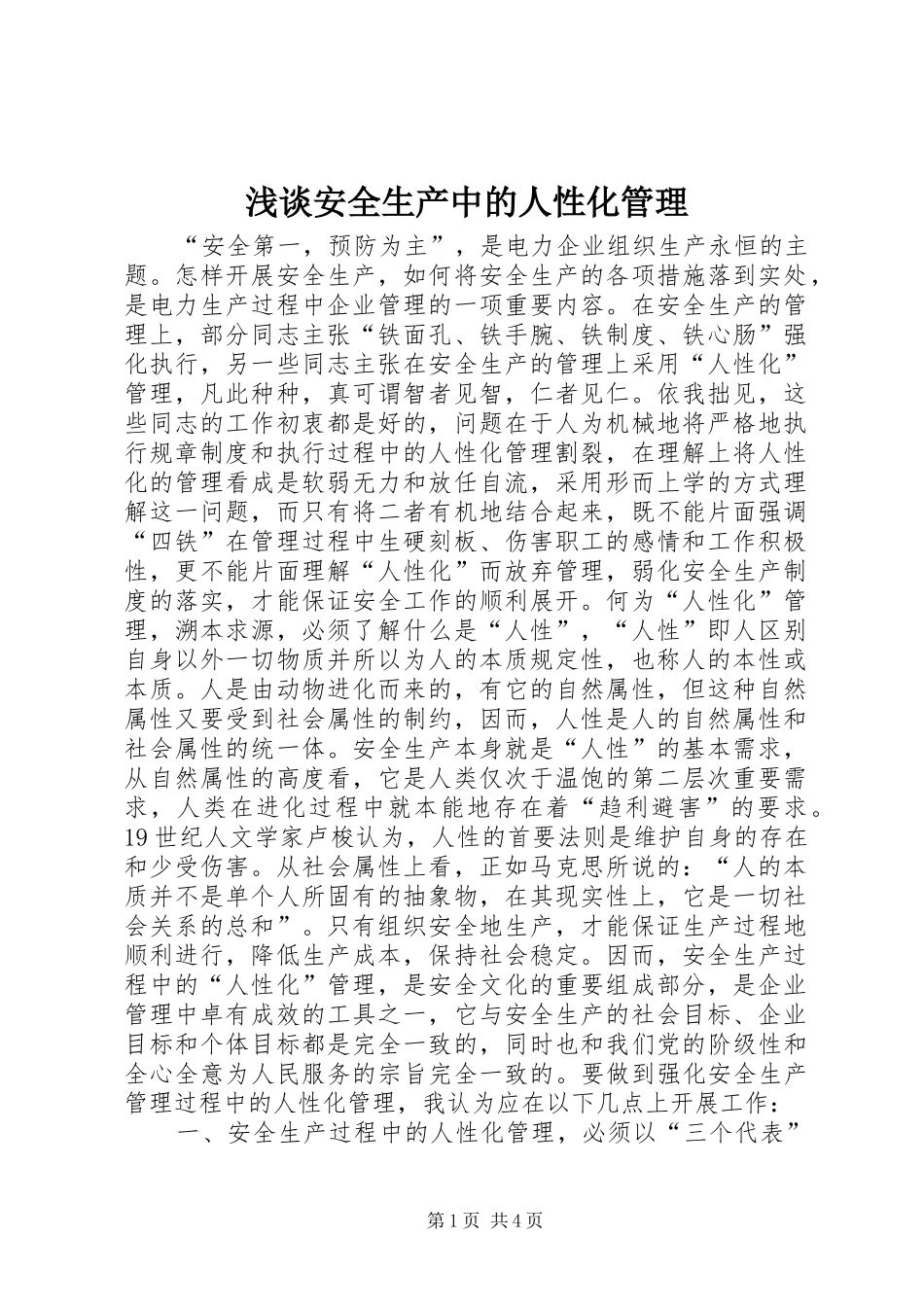 浅谈安全生产中的人性化管理_第1页