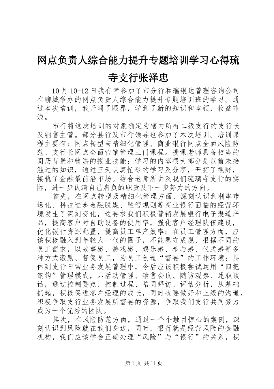 网点负责人综合能力提升专题培训学习心得琉寺支行张泽忠_第1页